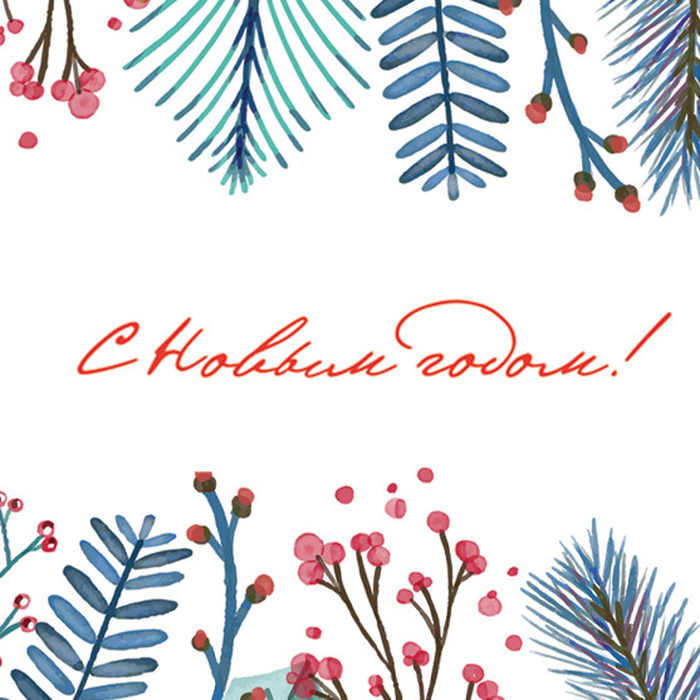 От всей души поздравляем Вас с любимым,  долгожданным праздником ‒ Новым годом!