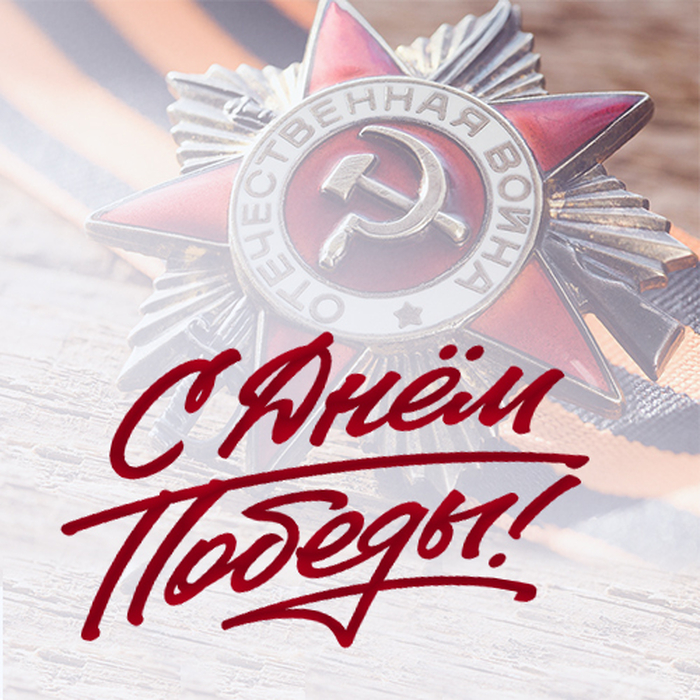 С Днем Победы!