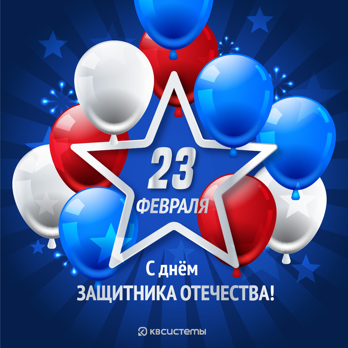 С Днем защитника Отечества!