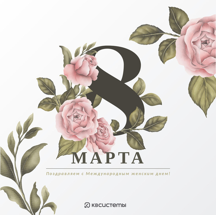 С праздником 8 марта 